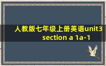 人教版七年级上册英语unit3 section a 1a-1c教案